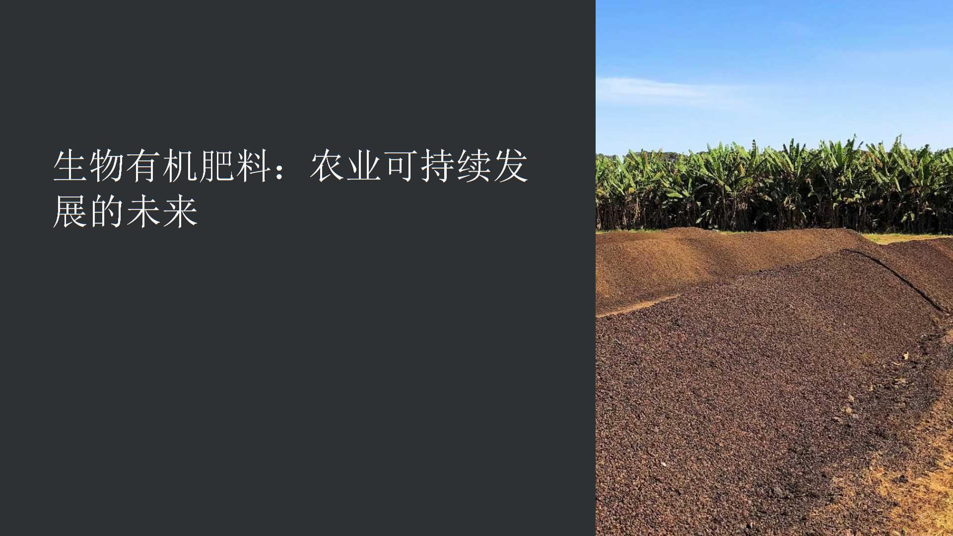 生物有机肥和有机肥一字之差区别到底在哪？认准标准是关键！(图1)